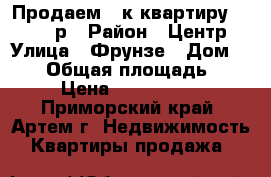 Продаем 1-к квартиру, 1500000р › Район ­ Центр › Улица ­ Фрунзе › Дом ­ 103 › Общая площадь ­ 38 › Цена ­ 1 500 000 - Приморский край, Артем г. Недвижимость » Квартиры продажа   